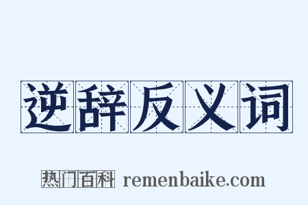 逆辞反义词是什么意思的图片